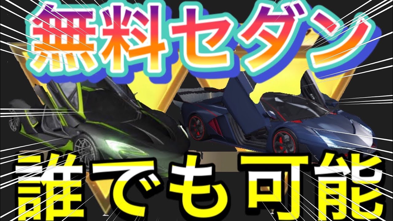 荒野行動 無料で高級セダンスキンを入手する裏ワザ 方法 荒野行動コラボ 最新情報 金券増殖 金券を無料で入手 Youtube