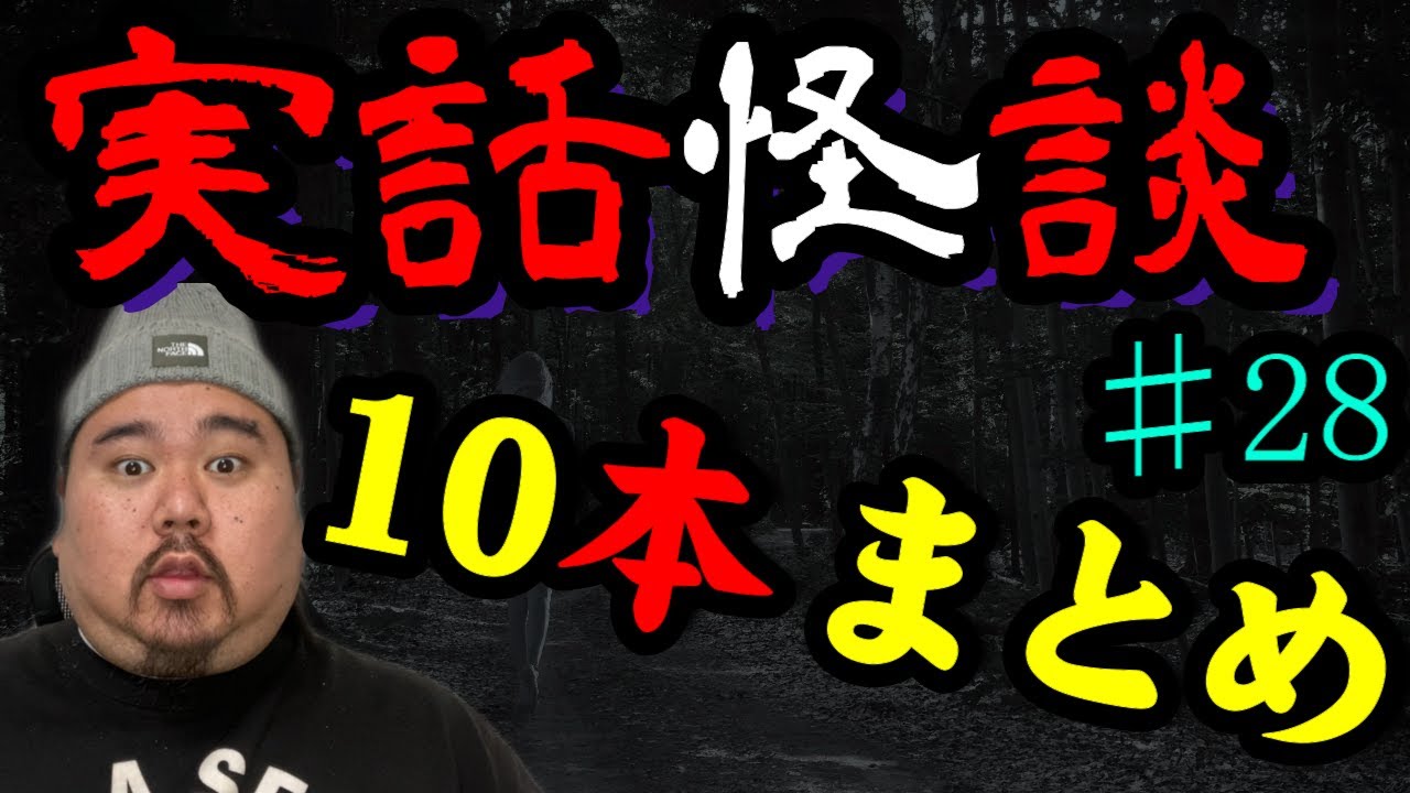 【怪談】10話。作業用パート 28【まとめ】