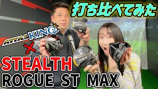 ヘッド比較】シャフトメーカーだけど、いいよね？【ステルスとローグに 