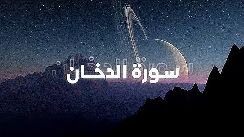 سورة الدخان الصفحة 498 🤍 !