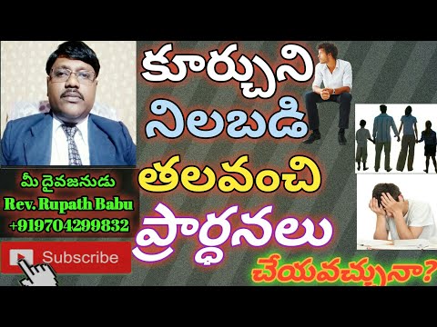 కూర్చుని, నిలబడి, తలవంచి, ప్రార్ధనలు చేయవచ్చా? |Telugu Christian Messages | Telugu Jesus Messages |