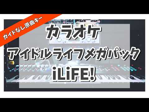 カラオケ『 アイドルライフメガパック / iLiFE! 』ガイドなし原曲キー
