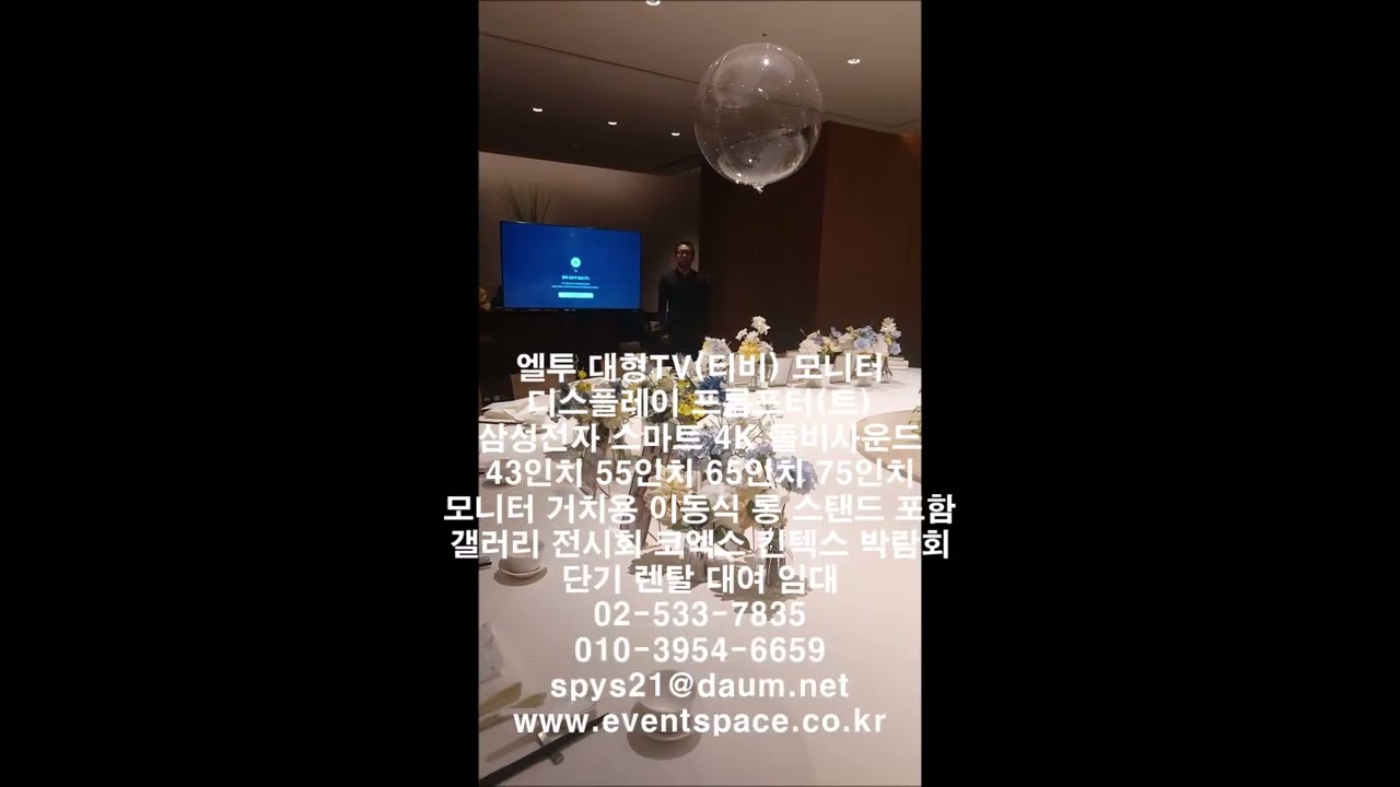 서울시 중구 동호로 249 2층 신라호텔 팔선 중식당 샤론룸에 돌잔치 행사용 최신 삼성전자 UHD 55인치 대형티비를 이동용 대형TV 롱 스탠드에 거치 단기 렌탈 임대 대여 대행
