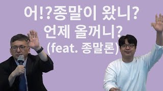 [신학,잇-슈?!_020] 종말 대체 언제 오는건가요? 곧 오나요?