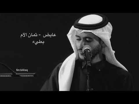 ثمان الآم عايض بطيء