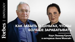 Как забыть о деньгах , чтобы больше зарабатывать. Коуч Леонид Кроль в интервью Анне Монгайт