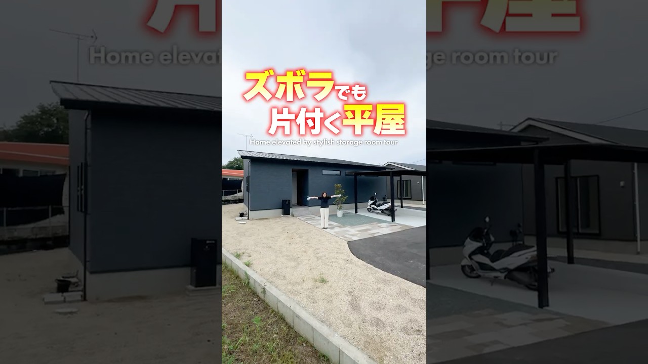 【ルームツアー】ズボラでもスッキリ片付く!動線が便利なお家!#shorts
