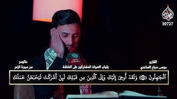 قراءة ما تيسر من سورة الزمر ll القارئ موسى صباح الساعدي ll انتاج قناة صوت العقيلة الفضائية 2025