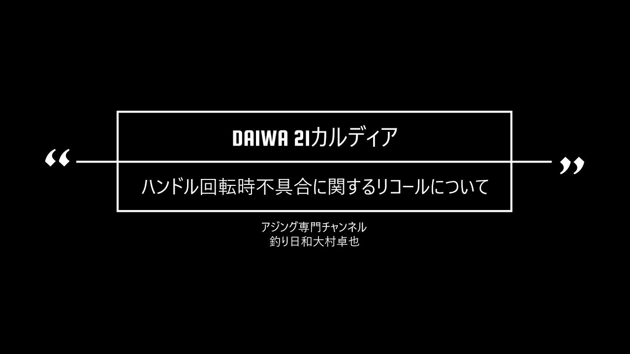 ２１カルディア リコールハンドル回転時における不具合の為 入院することになりました アジング専門チャンネル釣り日和 大村卓也 Youtube