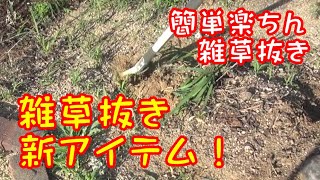 立ったままで簡単楽ちん雑草抜き 雑草抜き用便利アイテムでお庭の雑草を一掃 カツ ガレーヂgarden04 雑草抜き道具 Youtube