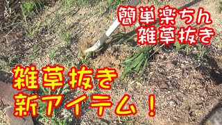 立ったままで簡単楽ちん雑草抜き！？雑草抜き用便利アイテムでお庭の雑草を一掃！「カツ★ガレーヂGARDEN04」【雑草抜き道具】