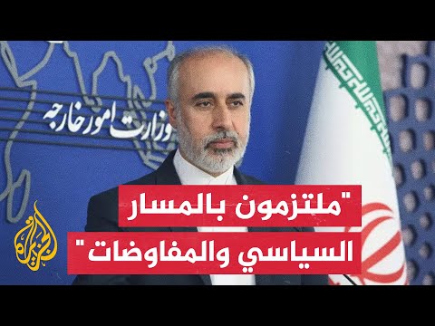 الخارجية الإيرانية: المفاوضات مع الجانب الأمريكي بهدف رفع العقوبات تتواصل عبر الوسطاء