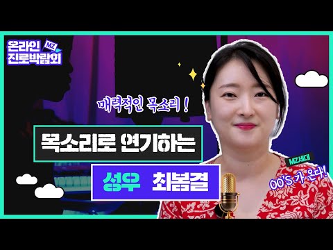 [성우] 목소리로 연기하는 성우 최봄결│제8회 논산시 청소년 진로박람회 직업人 멘토