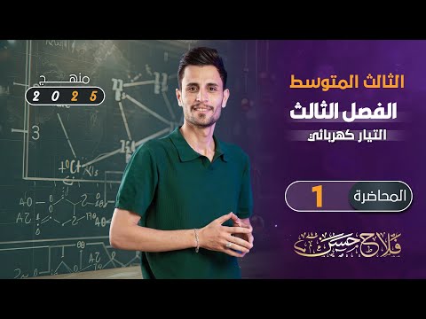 فيزياء الثالث متوسط المحاضرة 1 الفصل الثالث منهج 2025 التيار الكهربائي ومسائلة