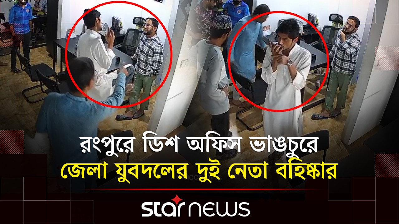 ক্যাবল ওয়ান অফিসে হা/ম/লার জেরে যুবদল নেতাদের বিরুদ্ধে সাংগঠনিক ব্যবস্থা | Jubodal | Star News