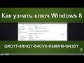 Как узнать ключ Windows 8