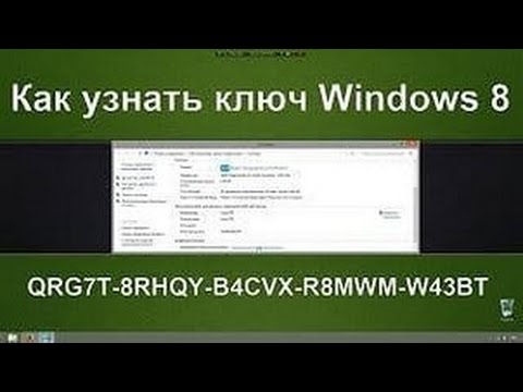 Как узнать ключ Windows 8 Как узнать ключ Windows 8
