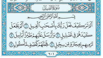 سورة الفيل مكتوبة / ماهر المعيقلي www.qoranet.net