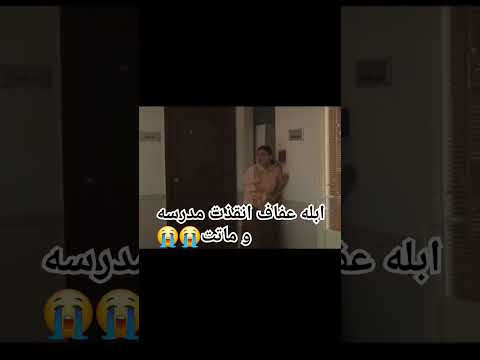 ابله عفاف أنقذت مدرسه