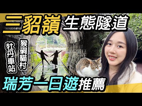 瑞芳一日遊推薦～三貂嶺生態隧道｜牡丹自行車漫遊｜猴硐貓村、煤礦的故鄉