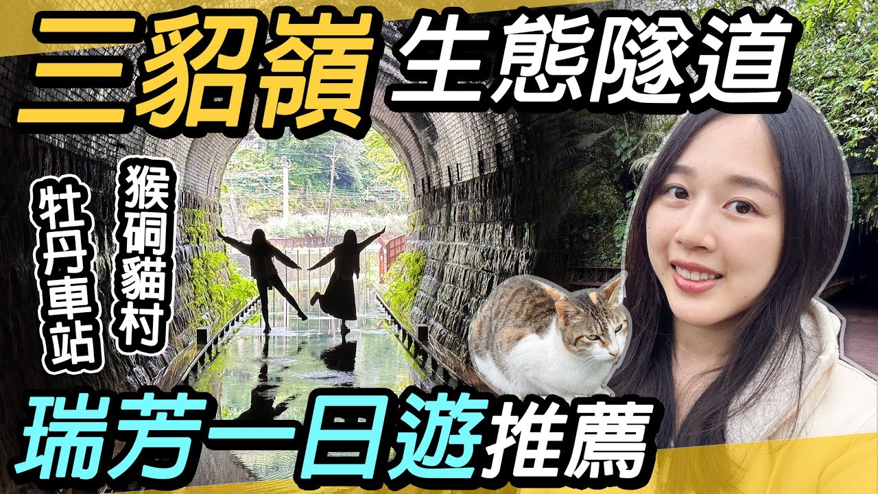 瑞芳一日遊推薦～三貂嶺生態隧道｜牡丹自行車漫遊｜猴硐貓村、煤礦的故鄉