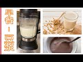 【厨房家电测评】不到100$的 - 豆浆机, 破壁机. 冷/热. 在家就能打豆浆, 和红豆薏米粥. Instant Pot Ace Cooking  Blender [Review] 2020