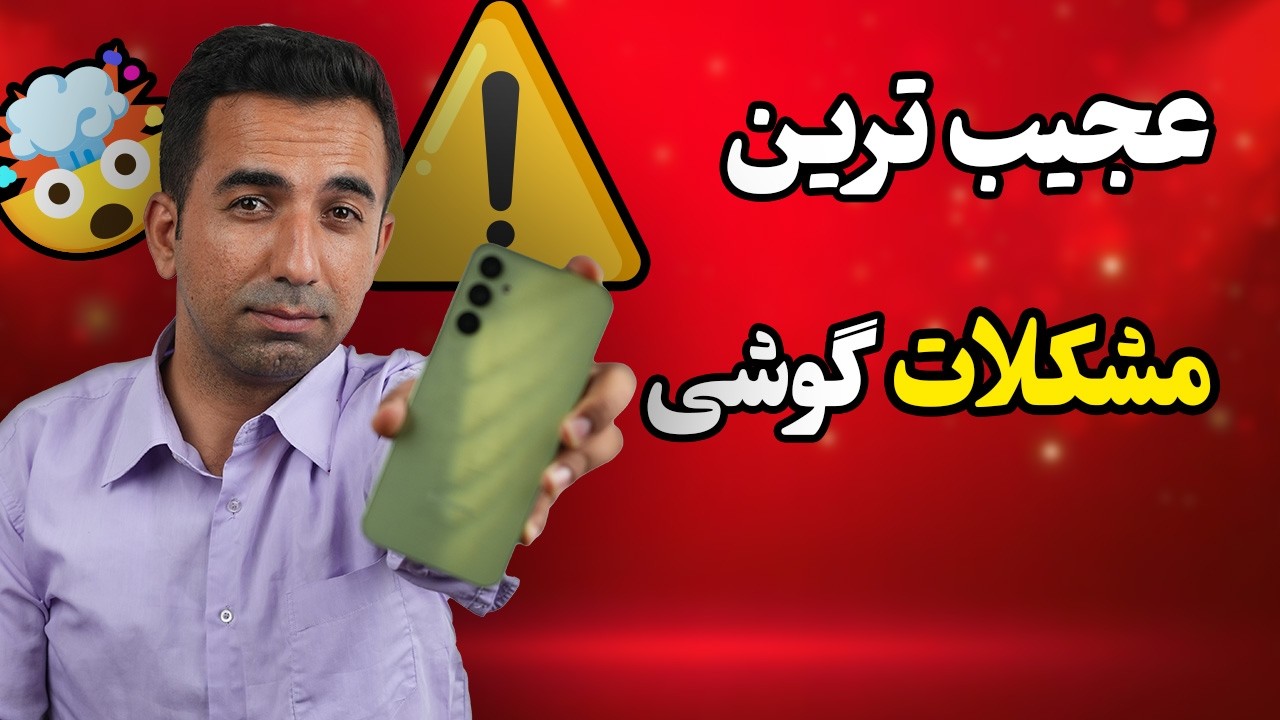 11 مشکل مخفی گوشی‌های سامسونگ که هیچ جا نمی‌گن!