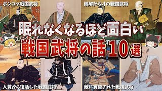 【総集編】眠れなくなるほど面白い戦国武将の話１０選【ゆっくり解説】