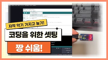 5. [전자악기 직접 만들어버려ㅋㅋ] 코딩 전에 셋팅! 이거만 하면 이제 준비 끝임돠 #아두이노 #아두이노만들기 #아두이노악기 #악기만들기 #arduino #전자악기