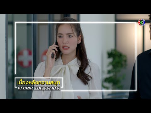 ใต้เงาตะวัน EP.15 BEHIND THE SCENES | ใต้เงาตะวัน | Ch3Thailand