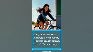 215 Частушки про велосипед 