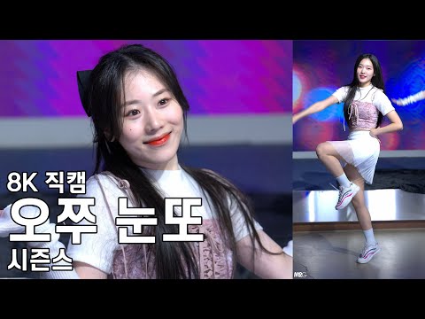 시즌스 오쭈 눈또 ( 여자친구 오늘부터 우리는, Twice - Cheer up ) 미니 콘서트 직캠 230128