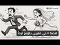 1858 قصة اللي مايبي يتزوج ابدا 