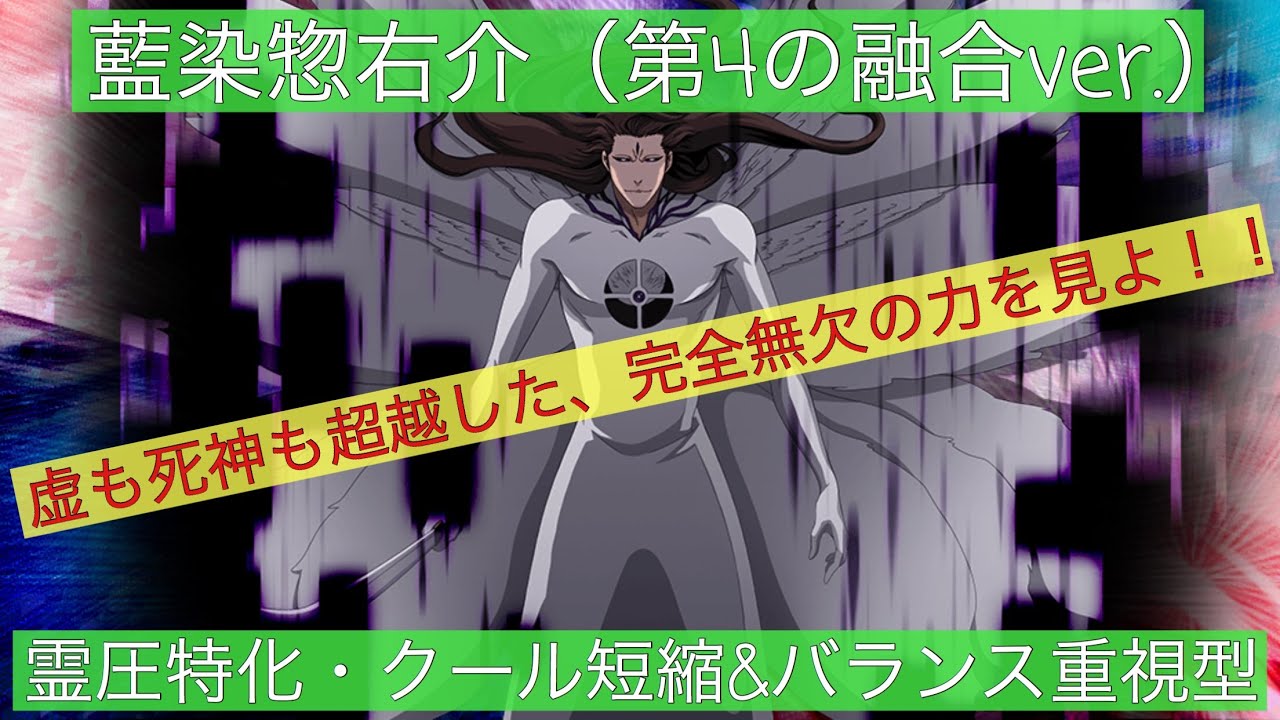 ブレソル Vol 125 キャラ紹介 解説 藍染惣右介 第4の融合ver 霊圧特化 クール短縮 バランス重視型 虚も死神も超越した 完全無欠の力を見よ Youtube ブレソル Vol 125 キャラ紹介 解説 藍染惣右介 第4の融合ver 霊圧特化 クール短縮 バランス重視型 虚も死神も超越した 完全無欠の力を見よ Youtube