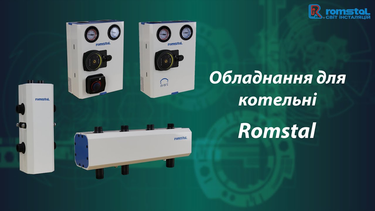 Обладнання для котельні Romstal. Гідравлічний розподільник, колектор та насосні групи