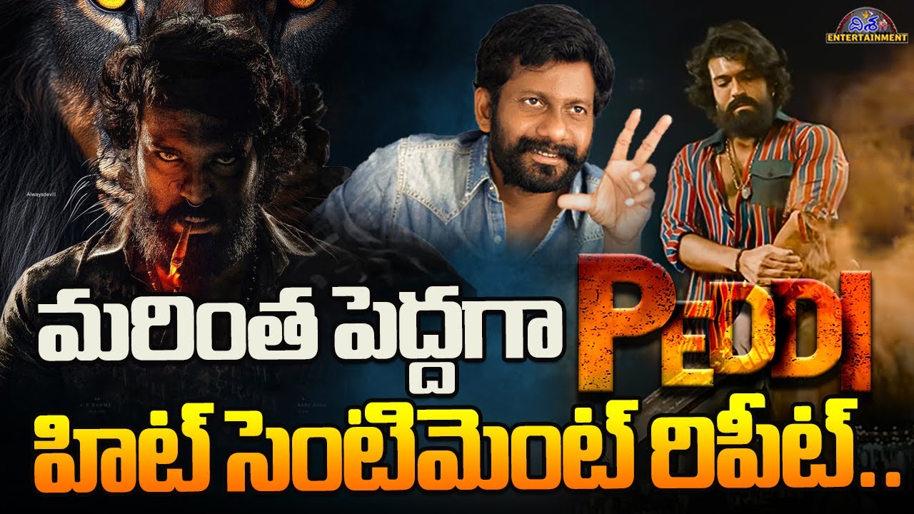 హిట్ సెంటిమెంట్ తో  పెద్ది | Ram charan Peddi Movie Update  | Disha Tv Et