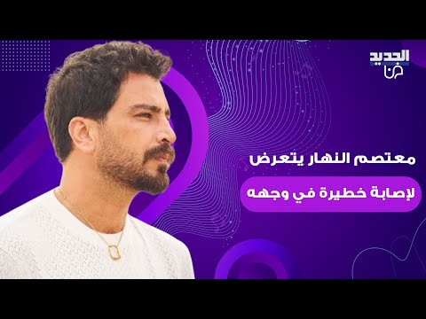 معتصم النهار يتعرض لإصابة خط يرة في وجهه فيديو متداول يكشف ما حدث ويقلق الجمهور على صحته