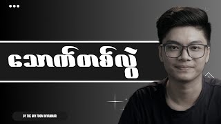 ၂၀၂၄ သောက်တစ်လွဲ Content Creator