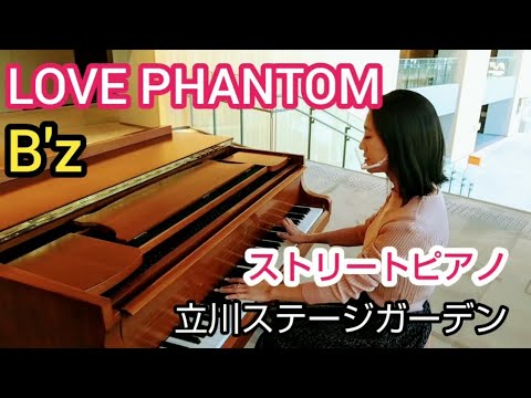 B Z Love Phantom 歌詞有り 立川ステージガーデンで B Z Love Phantom 弾いてみた Street Piano スタインウェイ Youtube B Z Love Phantom 歌詞有り 立川ステージガーデンで B Z Love Phantom 弾いてみた Street Piano スタインウェイ Youtube