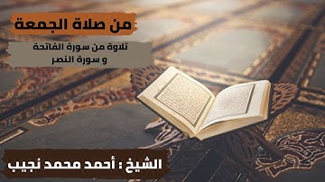 من صلاة الجمعة (سورة الفاتحة و سورة النصر) بصوت الشيخ أحمد محمد نجيب