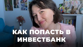 видео: Как попасть в инвестбанк | Советы начинающим | Выбор профессии картинка: Как попасть в инвестбанк | Советы начинающим | Выбор профессии