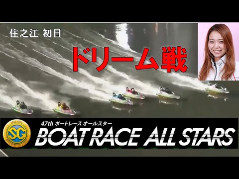 【大山千広】住之江 SG第４７回ボートレースオールスター ドリーム戦 2020.5.26