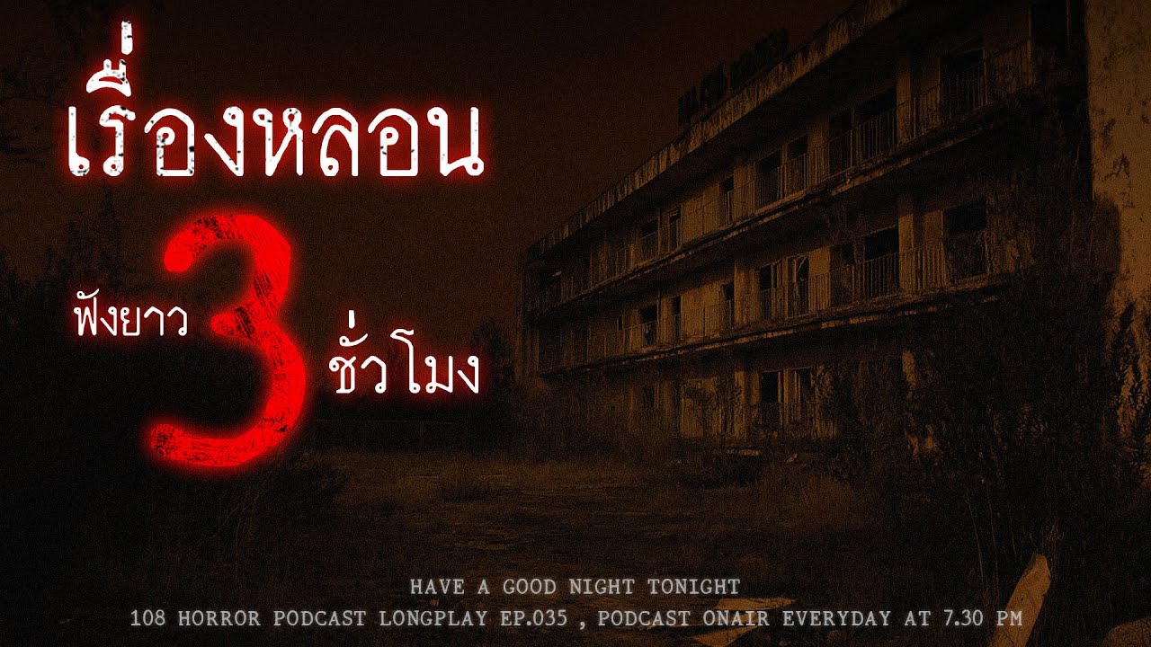 เล่าเรื่องผี ฟังยาวๆ 3 ชั่วโมง หลอนจนหลับ เกือบลืมตื่นไปทำงาน | หลอนมัดรวม EP.35