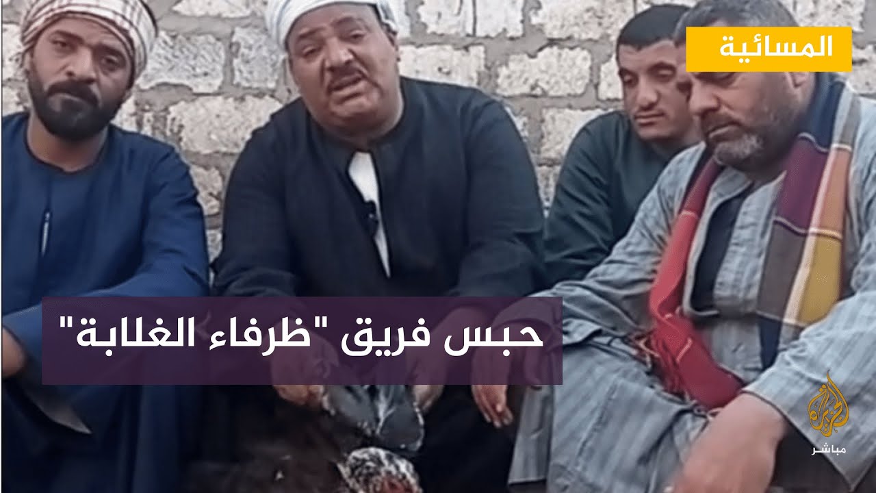 حبس فريق " ظرفاء الغلابة " في مصر 15 يوما بعد نشرهم مقطعا ساخرا
