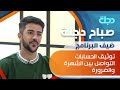 توثيق الحسابات التواصل بين الشهرة والضرورة يوضحها لنا موثق الحسابات العامة فاروق عدنان توثيق الحسابات التواصل بين الشهرة والضرورة يوضحها لنا موثق الحسابات العامة فاروق عدنان