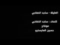 الملا عدنان الخفاجي العليلة mp3