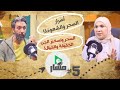 أسرار عالم الجن أماكنهم حيلهم وكشف الدجالين الم د عين العلاج بالقرآن وقصة ساحر تائب أسرار عالم الجن أماكنهم حيلهم وكشف الدجالين الم د عين العلاج بالقرآن وقصة ساحر تائب