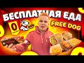 Бесплатная Еда в Москве! /Хот-Дог За 0 РУБЛЕЙ КАЖДЫЙ ДЕНЬ! / Free Dog от Директора Black Star Burger