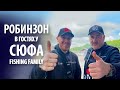 В гостях у СЮФа на Fishing Family