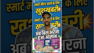 🔥 Smart Meter वालों के लिए नया अपडेट | UPPCL की बड़ी घोषणा #facts #govtschemes